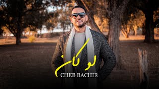 Cheb Bachir  Law Ken Official Music Video  لو كان [upl. by Ytte]