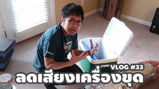 Vlog 33  ลดเสียงเครื่องขุด Bitcoin ด้วยถังน้ำแข็ง [upl. by Tippets]