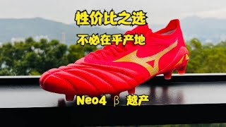 Morelia Neo 4 beta Made in Vietnam is still good原来越产的美津浓一样能打——美津浓Morelia Neo4 β足球鞋开箱测评 [upl. by Nnayrrehs]