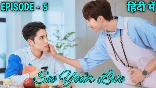 See Your Love Episode 5 BL Series Explained In Hindi 2024 Full Recap [upl. by Newberry498]