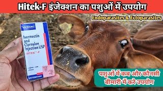 HitekF InjectionIvermectinClorsulonपशुओं में लिवर फ्लूक जैसे अंदरूनी व बाहरी कीड़ो को करे खत्म। [upl. by Lleruj]