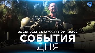 СОБЫТИЯ ДНЯ ИЗРАИЛЬ ПРЯМОЙ ЭФИР 11 мая 1600  2000 Новости Израиля сегодня [upl. by Kolk]