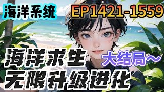 《海洋求生無限升級進化》14211559：平行世界，藍星資源開採殆盡。所有人成年後，都可以進入海洋世界，在所有人還在小島上苦苦掙扎的時候，葉川已經在島上建起了莊園 [upl. by Vokay844]