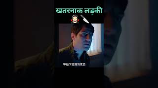 खतरनाक लड़की 🧛🏻‍♀️🔪short facts trending movie hindi [upl. by Mavis]