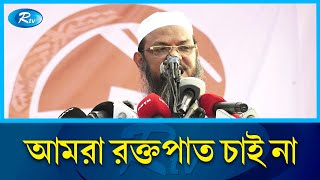 আমরা সুষ্ঠু নির্বাচন চাই চরমোনাই পীর  Syed Faizul Karim  Rtv News [upl. by Eniretac68]