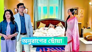 অনুরাগের ছোঁয়া আজকের পর্ব ০৬ নভেম্বর।Anurager chowa Advance Update 06 November।Jolsha Update20 [upl. by Aikim]