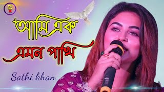 আমি এক এমন পাখি Ami ek emon Pakhi Sathi khan [upl. by Kendry317]