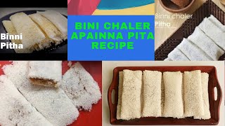 বিন্নি চালের মজাদার পিঠার সহজ রেসিপিBINI CHALER APAINNA PITA RECIPE [upl. by Ellahcim394]