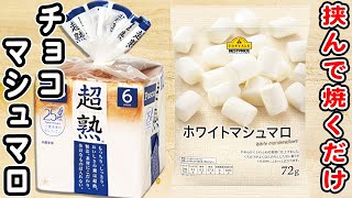 【ホットサンドの簡単レシピ】チョコマシュマロホットサンドの作り方！ホットサンドメーカーで作る人気のあさごはんレシピ [upl. by Clynes109]