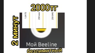 Безлимитный тариф 2000тг Beeline kz 100✅ [upl. by Quint]