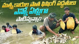 మత్స్యకారుల పాత ఫిషింగ్ పద్ధతులు ఎన్నో ఏళ్లుగా పాటిస్తున్నాం 🌊🐠 RajuFishingvlogs [upl. by Neelasor]