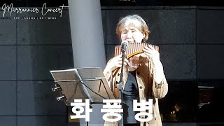 화풍병 ∣ 최규숙 ∣ 마로니에 팬플릇 콘서트 ∣ Marronnier Panflute Concert ∣ 202498 [upl. by Loring]