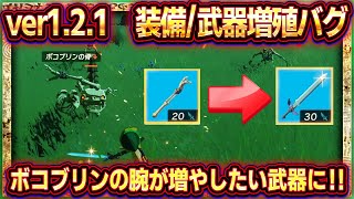 【ティアキン】武器増殖バグ装備増殖バグ（ver121）！ボコブリンの腕で無限増殖！！【ゼルダの伝説ティアーズオブザキングダム】アイテム増殖無限増殖武器盾弓 [upl. by Lanahtan]