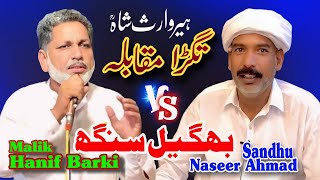 Naseer Ahmad Sandhu Vs Malik Hanif Barki Kalam Heer Waris Shah Baghail Singh Kasur Punjab Special [upl. by Tound881]