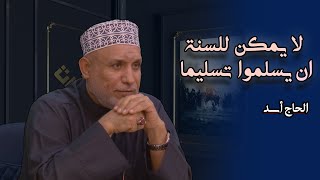 لا يمكن للسنة ان يسلموا تسليما الحاج أسد [upl. by Lepp281]