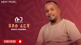 Hailu Fersha  Loga  ሀይሉ ፈረሻ  ሎጋ  New Ethiopian Guragina Music 2024 [upl. by Nwahsar138]