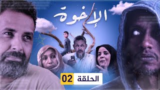 مسلسل الإخوة  الحلقة 02 [upl. by Dianemarie]