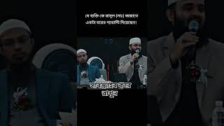 যে ব্যক্তি রাসূল সাল্লাল্লাহু আলাই সাল্লাম ভুলে গেছেন তার নিজের ভুল জেনেও সে চুপ করে থাকে সে ব্যক্তি [upl. by Goodrich]