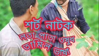 ইউটিউব  শর্ট ভিডিও  লতা পাতা  তামিল ভাষা YouTube short video Lata Pata Tamil bhasha [upl. by Trueman212]