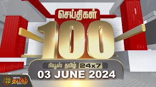 Today Fast 100  03 June 2024  இன்றைய 100 முக்கியச் செய்திகள்  Morning News  NewsTamil24x7 [upl. by Ttebroc]