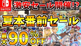 【激安セール開催】夏前セール18選激安の Switch セールが開催来た【スイッチ おすすめソフト】 [upl. by Stephani]