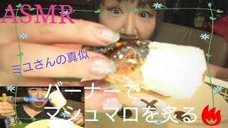 焦がしマシュマロASMR🎵バーナーで炙ってパリパリを抜き取って食べる！咀嚼音YouTuberミユさんを真似てみたasmr asmreating asmrfood asmrsounds 咀嚼音 [upl. by Thapa]