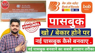 BOB Passbook Kho  Bekar Hone Par New Passbook Kaise BanwayeBank Of Baroda New Passbook Apply  BOB [upl. by Dibrin]