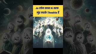 Jo Log Qibla Ki Taraf Thukte hai shorts ytshorts islamicvideo alfiyaali786 [upl. by Alimat]