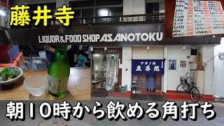 【藤井寺】朝10時から飲める昭和な雰囲気の角打ちが素敵過ぎました！ [upl. by Lynden191]