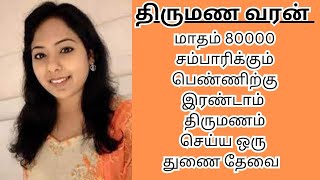 VEDHAVALLI 35  80000 INCOME  second marriage  second marriage tamil  TMS451 [upl. by Gusella]