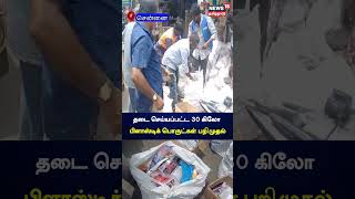 தடை செய்யப்பட்ட 30 கிலோ பிளாஸ்டிக் பொருட்கள் பறிமுதல்  Banned Plastics  Chennai  Tamil News N18S [upl. by Trakas]