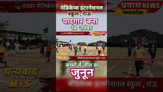 Prayas News MPइंदौर  medicaps shortsvideo शॉर्ट्स sports yoitubeshorts vairalvideo [upl. by Nwahsar]