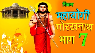 Mahayogi Gorakhnath Episode 7  महायोगी गोरखनाथ एपिसोड 7  Pradeep Rohilla  Hindi Full Film [upl. by Enaile545]