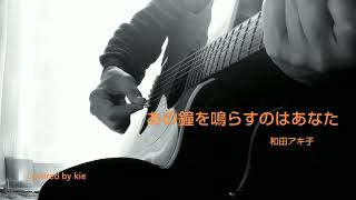 あの鐘を鳴らすのはあなた1989年和田アキ子【弾き語りCOVER】 [upl. by Glori267]