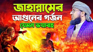 জাহান্নামের আগুনের গর্জন যেমন ভয়াবহ  মুফতি জহিরুল ইসলাম ফরিদী নতুন ওয়াজ [upl. by Anisirhc]