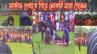 সার্কাস দেখাতে গিয়ে লোকটা মারা গেলো😭😭Circusvlogssamsvlogs [upl. by Llertnac433]