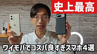 ワイモバイルで回線セットで買えるオススメなスマホ4選 [upl. by Marnia]