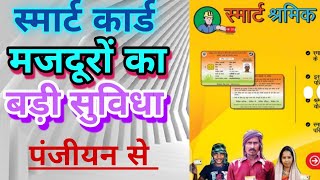 smart card kaise banega  मजदूर स्मार्ट कार्ड योजना  smart card kya hai helpbysandeep [upl. by Bail]