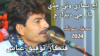 Singer Tofiq Abbas New Song 2024  Aj Bimari Wahi Chade  Awais Hd Song [upl. by Mitch]