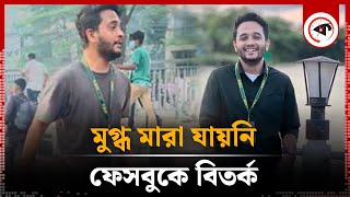 শহীদ মুগ্ধকে নিয়ে হঠাৎ ফেসবুকে এতো আলোচনা কেন  Mir Mahfuzur Rahman Mugdho  Kalbela [upl. by Eldnar]