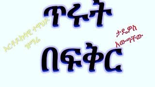 Best New Ethiopian Orthodox Mezmur clip By Zemari Tadewos AwugchewTirut Be Fikir [upl. by Cod]