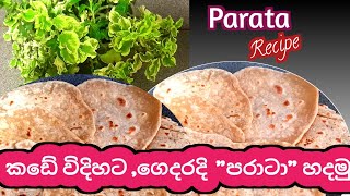 අඩු වියදමින් කඩේ රසට පරාටා හදමුද  Parata recipe  How to make paratha in house 🥰🥰🥰🥰😘adayinmylife [upl. by Hteik]