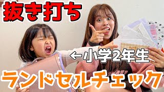 【抜き打ち】久しぶりに小学生の妹のランドセルの中身をチェックしたら個性強すぎたwww【新学期】 [upl. by Jenkins]