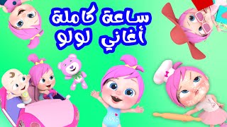 ساعة كاملة من أغاني لولو  قناة وناسة [upl. by Entsirhc]