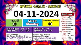 நவம்பர் 04  2024 திங்கட்கிழமை குரோதி வருடம் ஐப்பசி 18 தமிழ் தினசரி பஞ்சாங்க காலண்டர் panchangam [upl. by Eentihw577]