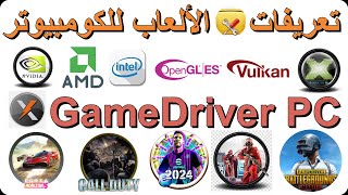 تثبيت تعريفات الالعاب 2024 XD GAME DRIVER [upl. by Calen]