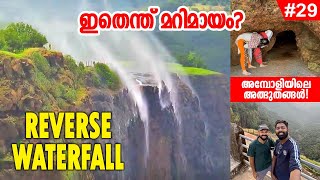 EP29  മുകളിലേക്ക് ചാടുന്ന വെള്ളച്ചാട്ടം Reverse Waterfall😳Exploring Amboli Hills  Maharashtra [upl. by Ardnoid]