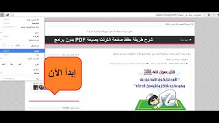 شرح كيفية حفظ صفحة انترنت بصيغة PDF بدون برامج [upl. by Anneuq755]