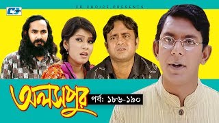 Aloshpur  Episode 186190  Chanchal Chowdhury  Bidya Sinha Mim  A Kha Ma Hasan  Bangla Natok [upl. by Ahsinyt402]