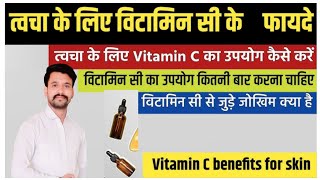 Benefits of Vitamin C Serum for Skin  त्वचा के लिए विटामिन सी सीरम के फायदे  Dr Ajay Singh Baghela [upl. by Pelag]